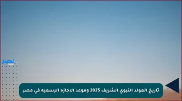 تاريخ المولد النبوي الشريف 2025 وموعد الإجازة الرسمية في مصر